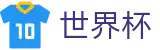 国际足联世界杯推荐买球站 · 足球买球赛在哪看盘口在哪买